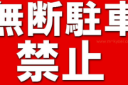 花火大会の日、うちの会社に6台も無断駐車されたので封鎖して出られないようにしてやった。その結果…