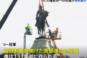 南北戦争の南部連合軍司令官リー将軍の騎馬像が撤去、黒人差別の象徴という批判受け…米バージニア州！