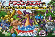 【悲報】『ドラゴンクエストモンスターズ スーパーライト』2024年1月31日でサ終、約10年の歴史に幕