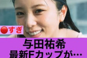 【ズルい】乃木坂46与田祐希最新Fカップがすごいことに…#乃木坂46