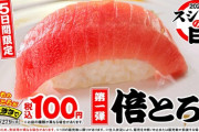 スシロー「倍とろ」180円→100円 40周年記念で“年に1度の超恩返し”開催