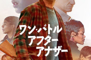 【映画】『ワン・バトル・アフター・アナザー』という映画を見たモメンおる？アカデミー賞当確レベルの傑作だから今すぐ見ろ！