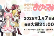 魔法少女まどか☆マギカ、サブスクで放送ver.を円盤版に統一。テレビ版ってなんかヤバいの？
