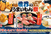 【措置命令】「スシロー」 CMの期間限定を実際には販売せず「平日は売らないよう店舗に指示」