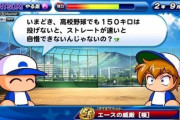 パワプロ「今時、高校野球でも150キロは投げないとストレートが速いとは自慢出来ない」←これｗｗｗ