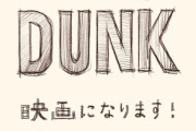 【動画】「スラムダンク」PVと映画新情報公開！原作者・井上雄彦先生が自ら監督と脚本を務める肝いりの期待作、2022年秋公開！！