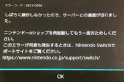 【速報】Nintendo Switch でネットワーク障害