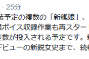 【艦これ】次回イベントの新艦娘は、前段と後段作戦を合わせるとかなりの隻数が投入される予定！