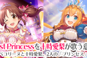 【デレマス】「Lost Princess」の原曲を歌っている十時愛梨さん本日お誕生日