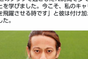 【悲報】ケイスケホンダ、退団RTAをしてしまう…