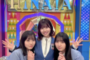 【日向坂46】このか帝国、爆誕。