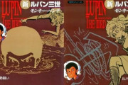 漫画『新ルパン三世』が1冊「33円」で全巻買える超絶お得セール！全12巻を買ってもたった「396円」