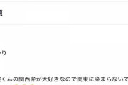 【悲報！】HKT48 渡部愛加里「JO1 川西拓実くんの関西弁がすき」モバメに誤爆したwww