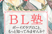 「アニメイト編集部BL塾」書籍化＆表紙は森下suu先生！初心者も“BLの世界”知れる一冊