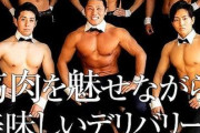 【筋肉出前】配達員はムキムキの男性！「ヴーバーマッチョ」開始ｗｗｗｗｗｗｗｗ