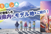 【悲報】ゆるキャン2期、観光スポット紹介アニメになってしまう