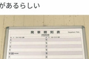 【悲報】北海道さん、とんでもない電車の時刻表を作ってしまうｗｗｗ