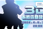 【ネオポルテ】白雪レイド3Dお披露目！『天ノ弱くるか？』『3Dお披露目で土下座させられるの草』『アキロゼ麻雀大会終了後即合流して草』