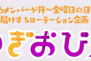 【乃木坂46】今週の『のぎおび⊿』夏休みかな？