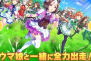 【悲報】ウマ娘、事前登録キャンペーンからもう１年半以上経過してしまう