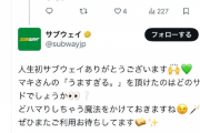 X民「サブウェイうますぎる」 公式「ありがとうございます」 X民「怖い、冷めた」