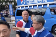【ヤバすぎ】とある国政政党の代表さん「殴りに行こうか？」野次に反応→街宣車から降りて詰め寄ろうとするも…（動画）