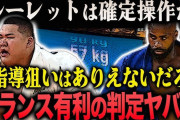 【朗報】柔道のルーレットにIOCがお気持ち表明「IOCが管理してるから不正は無い」