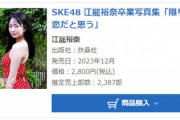【SKE48】江籠裕奈 卒業記念写真集、オリコン初週売上2,387部で4位
