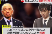 【悲報】スピードワゴン小沢さん、松本人志を損切りか