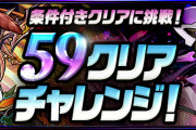 【パズドラ】スペシャルダンジョン「59クリアチャレンジ」スタート！