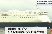 石川・七尾市に大型フェリーが入港　最大300人が宿泊可能、避難者受け入れへ　能登半島地震