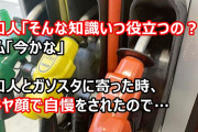 知人「博識？そんな知識いつ役立つの？」私「今かな」知人とガソスタに寄った時、静電気除去シートに触れず給油する自慢をされたので…