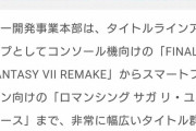 FF7R「国内初週70万本！世界累計500万本！」←あの頃は良かった…