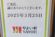 【驚愕】やよい軒高槻店、謎の行列が発生ｗｗｗｗｗ【画像】