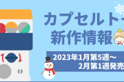【2023年2月第1週発売】アニメ・オタ活の新作カプセルトイ情報！「進撃の巨人のペンおき」など