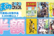 【セール】Kindleストア｢ぼのフェス2020 竹書房50%オフ｣や｢フラッパー感謝祭2020｣を開始