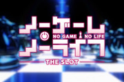 なぁ、最後にパチスロを楽しいって感じたのは、いつだ？　北電子「ノーゲーム・ノーライフ THE SLOT」ティザーPV公開！！
