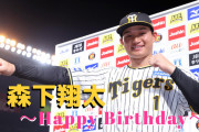 本日8月14日は、森下翔太選手23歳の誕生日です。おめでとうございます。