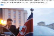 例の反ワク議員「北朝鮮は案外正しい！」