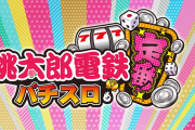 【新台】コナミ「L桃太郎電鉄～パチスロも定番！～」ティザーPVが公開！