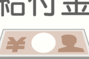 給付金って現金じゃなくてコレを配れば解決じゃね？