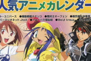 これが1999年の人気アニメカレンダーか・・・