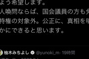 【森ゆうこ問題】立憲会派・柚木道義議員「原さんにお伝え下さい。逃げ回らずに国会で真相究明しましょうと」原英史氏「是非呼んで。証人喚問なら、国会議員も免責特権の対象外」