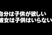 彼女と付き合って1年弱、結婚の話も出ているのですが　自分は子供が欲しい、彼女は子供はいらないで折り合いがつきません・・・
