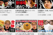 【悲報】オワコン芸人さん、YouTuberの王に勝ってしまう･･･【画像】