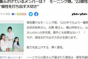 anan「こちらの皆さんが選ばれた理由は…個性派選抜です。」横山玲奈「えっ、この4人って「個性派」なんですか！？」