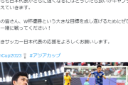 【悲報】サッカーアジア杯とかいうマジで意味のない大会ｗｗｗｗｗｗｗｗ