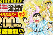 こち亀全巻無料キャンペーンの結果、中川×両津に萌える腐女子が大量発生