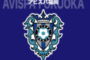 「極めて悪質な投稿が散見」「法的措置などを視野に入れ厳正に対処」アビスパ福岡が選手と家族への誹謗中傷に声明
