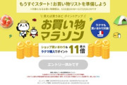 楽天市場お買い物マラソン､5月23日20時から開催